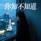 你知道不知道