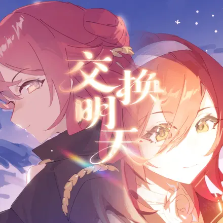 交换明天