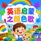 英语启蒙之颜色歌
