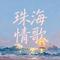 珠海情歌（Cover 铁三角音乐）