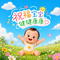 祝福宝宝健健康康