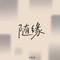 随缘 - 粤语女声版