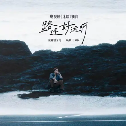 路还好远啊-《迷墙》电视剧插曲