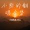 张三丰（Cover 张杰）