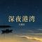 深夜港湾（伴奏）