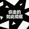 你走的如此彻底(Cover 子尧（阮洪尧）)