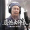 遗憾出师表（Feat.诸葛亮）