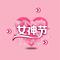 女神节快乐(妇女节)