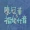 勸世歌