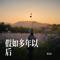 算了吧 放过你放过我（Cover 小何）