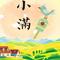 小满节气到