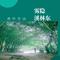 雾隐溪林东
