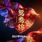 鸳鸯锦（Cover 叶欢）