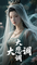 大悲调