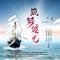 筑梦追光 (合唱版)