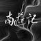 炮灰