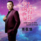 爱的世界只有你（3D版）（Cover 祁隆）