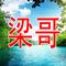 福星降世之乾坤新象