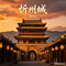 忻州城（Cover 连六妹）