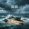 流浪