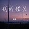 我的楼兰（烟嗓）