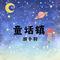 童话镇 - 故事的背后