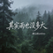 其实雨也没多大（原唱版）