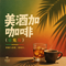 美酒加咖啡(雷鬼版)