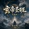 玄帝圣班(虔诚版)