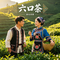 六口茶（Cover 陈涓）