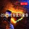 2025对你说句爱你