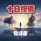 十日终焉（俄语）