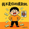 我不是你的提款机