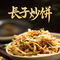 长子炒饼