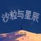 沙粒与星辰 - 沉浸版