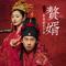 秋離(影視劇《贅婿》插曲)