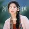 阿楚姑娘（Cover 梁凡）