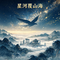 星河覆山海