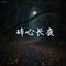 碎心长夜