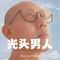 光头男人