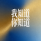 我知道你知道