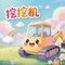 挖挖机（儿歌）