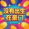 没有出生在豪门