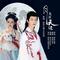 月儿挂天边（对唱版）