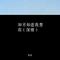 知不知道我想你（深情）