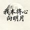 我本将心向明月（新版）（Zjs～ Remix）
