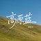 高原蓝（Cover 乌兰托娅）