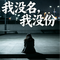 我没名，我没份