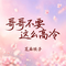 哥哥不要这么高冷