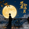思君如满月